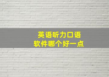 英语听力口语软件哪个好一点