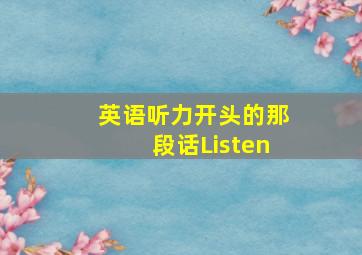 英语听力开头的那段话Listen