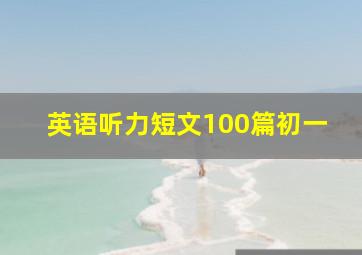 英语听力短文100篇初一