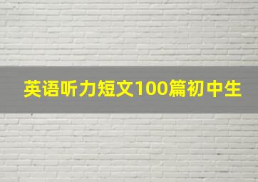 英语听力短文100篇初中生