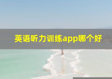 英语听力训练app哪个好