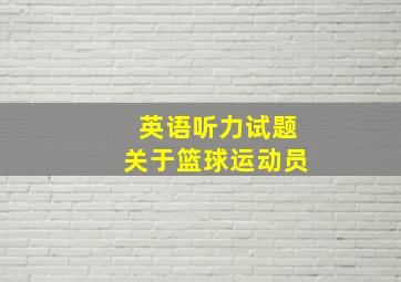 英语听力试题关于篮球运动员