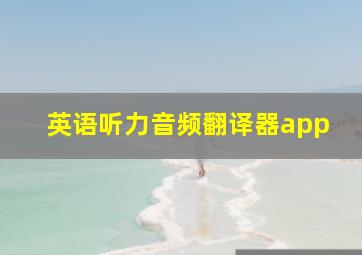 英语听力音频翻译器app