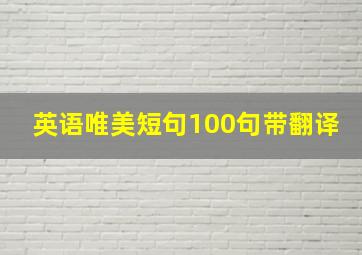 英语唯美短句100句带翻译