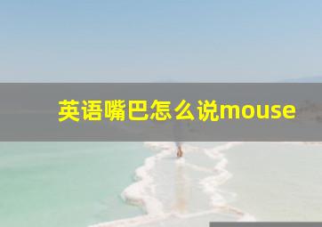 英语嘴巴怎么说mouse