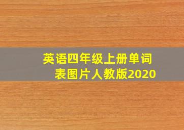 英语四年级上册单词表图片人教版2020