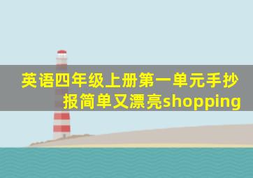 英语四年级上册第一单元手抄报简单又漂亮shopping