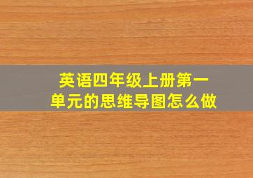 英语四年级上册第一单元的思维导图怎么做