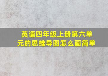 英语四年级上册第六单元的思维导图怎么画简单