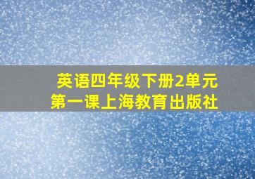 英语四年级下册2单元第一课上海教育出版社