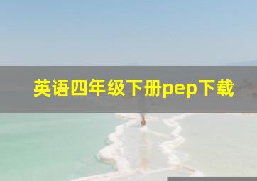 英语四年级下册pep下载