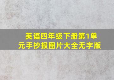 英语四年级下册第1单元手抄报图片大全无字版