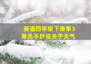 英语四年级下册第3单元手抄报关于天气