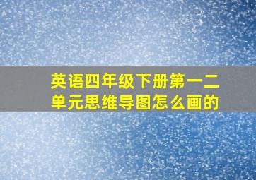 英语四年级下册第一二单元思维导图怎么画的