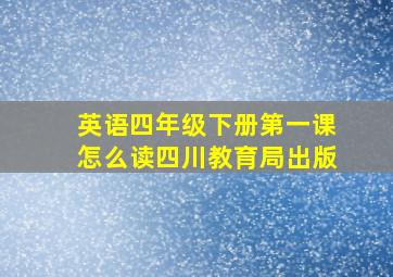 英语四年级下册第一课怎么读四川教育局出版