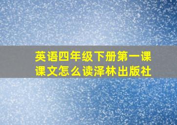 英语四年级下册第一课课文怎么读泽林出版社