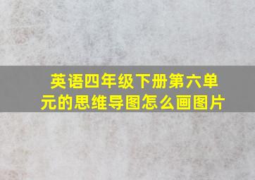 英语四年级下册第六单元的思维导图怎么画图片