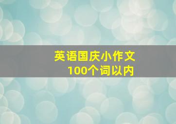 英语国庆小作文100个词以内