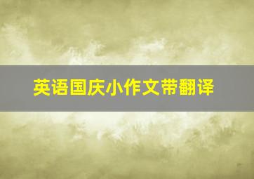 英语国庆小作文带翻译