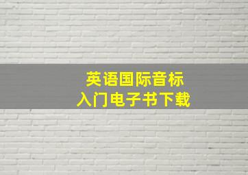 英语国际音标入门电子书下载