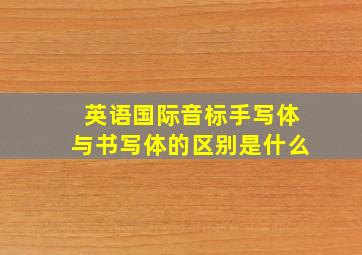 英语国际音标手写体与书写体的区别是什么