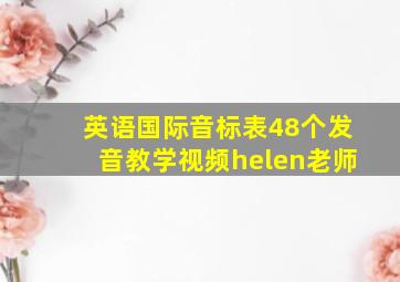 英语国际音标表48个发音教学视频helen老师