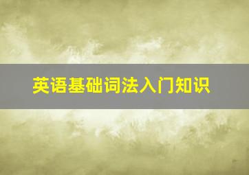 英语基础词法入门知识