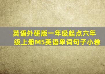 英语外研版一年级起点六年级上册M5英语单词句子小卷