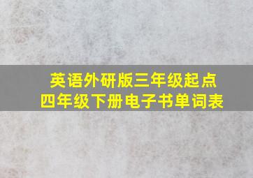 英语外研版三年级起点四年级下册电子书单词表