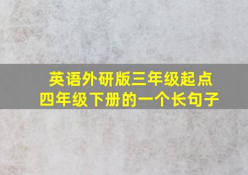 英语外研版三年级起点四年级下册的一个长句子