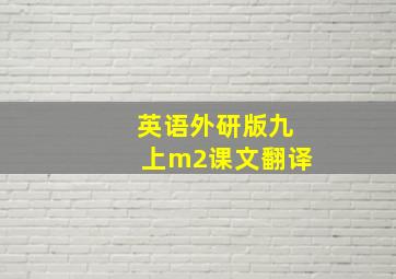 英语外研版九上m2课文翻译