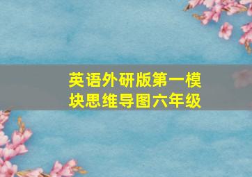 英语外研版第一模块思维导图六年级