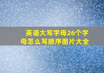 英语大写字母26个字母怎么写顺序图片大全