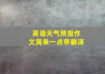 英语天气预报作文简单一点带翻译