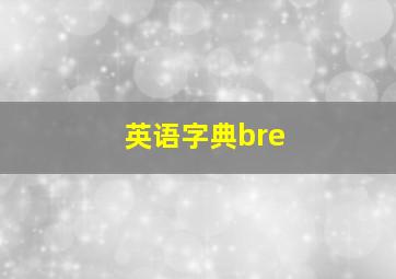 英语字典bre