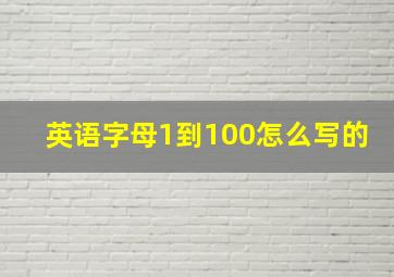 英语字母1到100怎么写的