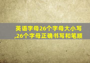 英语字母26个字母大小写,26个字母正确书写和笔顺