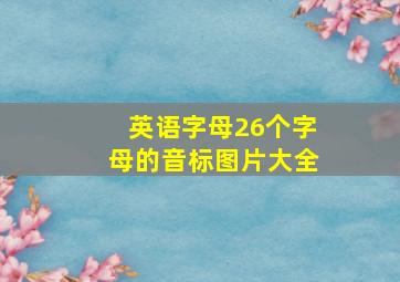 英语字母26个字母的音标图片大全