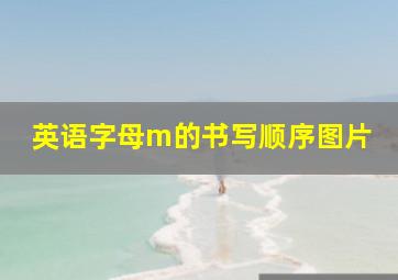 英语字母m的书写顺序图片