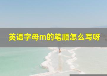 英语字母m的笔顺怎么写呀