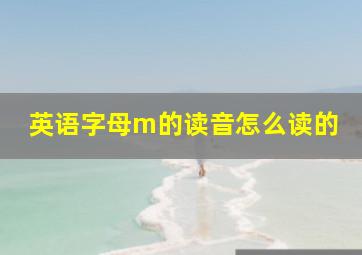 英语字母m的读音怎么读的