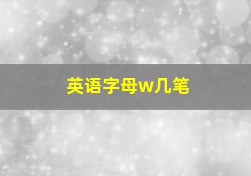 英语字母w几笔