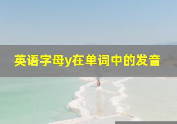 英语字母y在单词中的发音