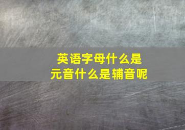 英语字母什么是元音什么是辅音呢