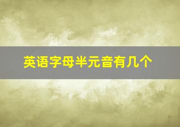 英语字母半元音有几个