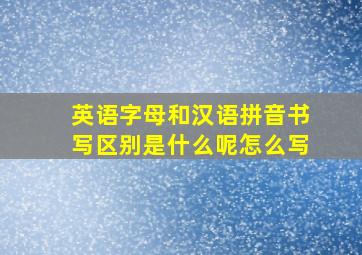 英语字母和汉语拼音书写区别是什么呢怎么写