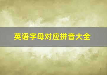 英语字母对应拼音大全