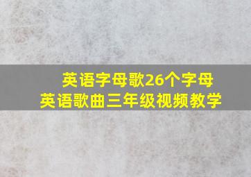 英语字母歌26个字母英语歌曲三年级视频教学