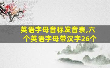 英语字母音标发音表,六个英语字母带汉字26个