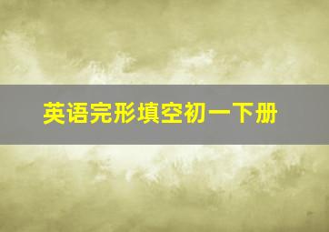 英语完形填空初一下册